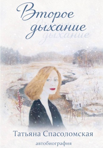 Обложка книги «Второе дыхание»
