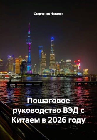 Обложка книги «Пошаговое руководство ВЭД с Китаем в 2026 году»