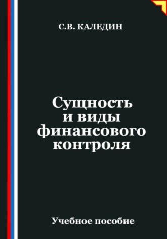 Обложка книги «Сущность и виды финансового контроля»