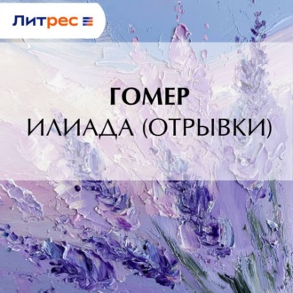 Обложка книги «Илиада (отрывки)»