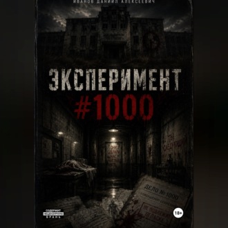 Обложка книги «Эксперимент #1000»