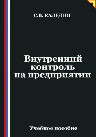 Обложка книги «Внутренний контроль на предприятии»