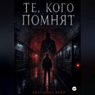 Обложка книги «Те, кого помнят»