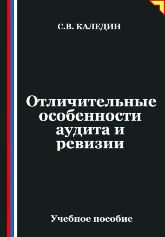 Обложка книги «Отличительные особенности аудита и ревизии»