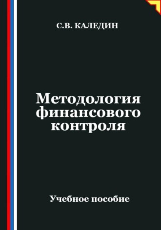 Обложка книги «Методология финансового контроля»