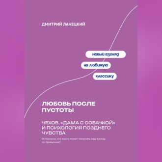 Обложка книги «Любовь после пустоты: Чехов, «Дама с собачкой» и психология позднего чувства»