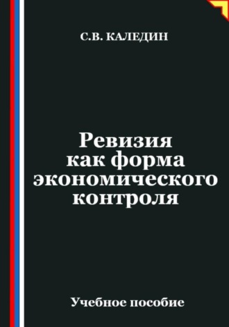 Обложка книги «Ревизия как форма экономического контроля»