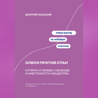 Обложка книги «Олеся против стаи: Куприн о любви, свободе и жестокости общества»
