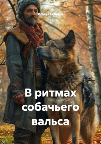 Обложка книги «В ритмах собачьего вальса»