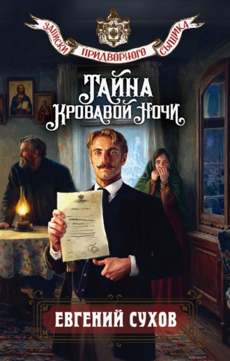 Обложка книги «Тайна кровавой ночи»