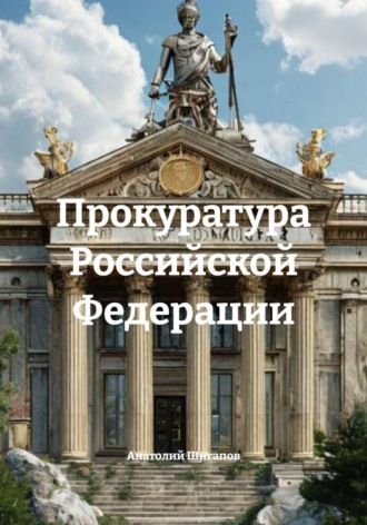 Обложка книги «Прокуратура Российской Федерации»
