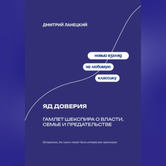 Обложка книги «Яд доверия: Гамлет Шекспира о власти, семье и предательстве»