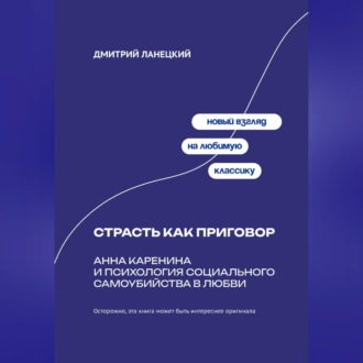 Обложка книги «Страсть как приговор: Анна Каренина и психология социального самоубийства в любви»