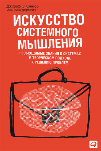 Джозеф О'Коннор. Искусство системного мышления. Необходимые знания о системах и творческом подходе к решению проблем