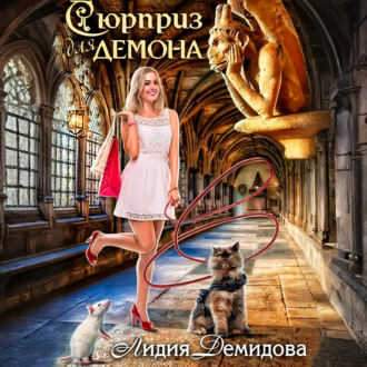 Обложка книги «Сюрприз для Демона»