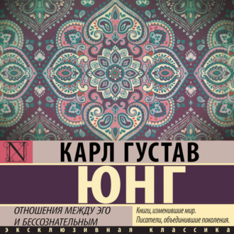 Обложка книги «Отношения между эго и бессознательным»