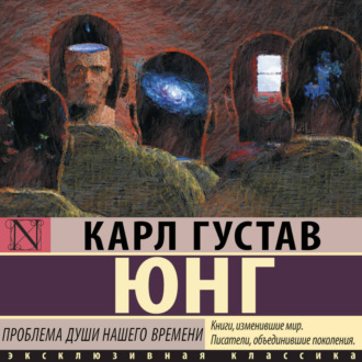 Обложка книги «Проблема души нашего времени»