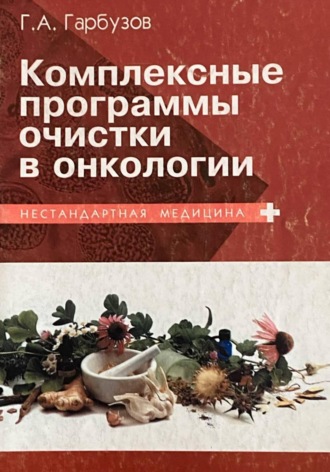 Обложка книги «Комплексные программы очистки в онкологии»