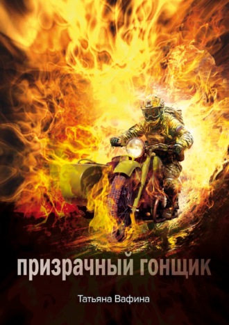 Обложка книги «Призрачный Гонщик»