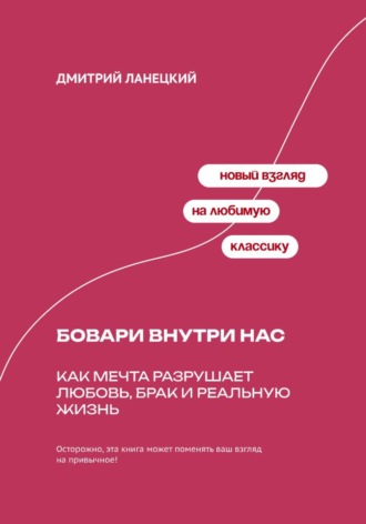 Обложка книги «Бовари внутри нас: Как мечта разрушает любовь, брак и реальную жизнь»