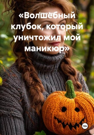 Обложка книги «Волшебный клубок, который уничтожил мой маникюр»
