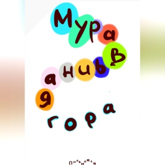 Обложка книги «Муравьиная гора»