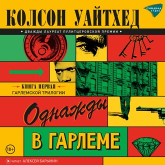 Обложка книги «Однажды в Гарлеме»
