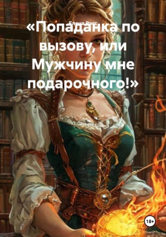 Обложка книги «Попаданка по вызову, или Мужчину мне подарочного!»