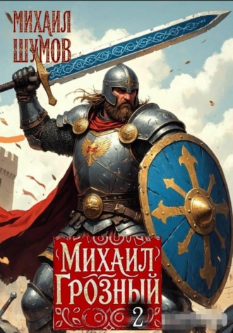 Обложка книги «Михаил Грозный. Сын великого богатыря. Часть 2»