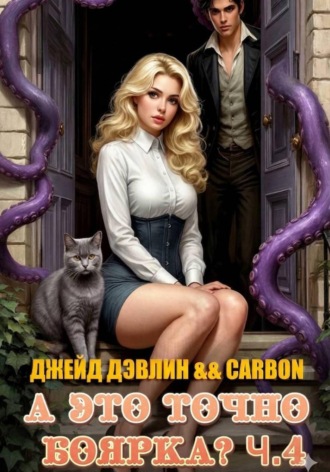 Обложка книги «А это точно боярка? Ч.4»