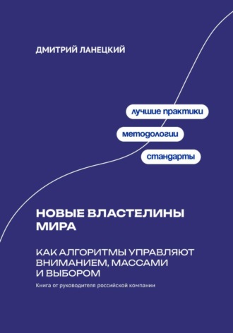 Обложка книги «Новые властелины мира: Как алгоритмы управляют вниманием, массами и выбором»