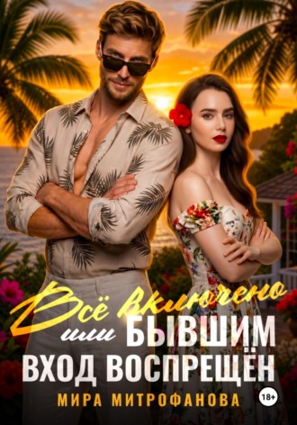 Обложка книги «Всё включено, или Бывшим вход воспрещён»