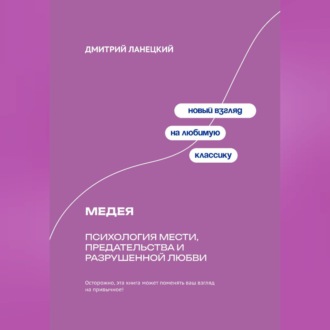 Обложка книги «Медея: Психология мести, предательства и разрушенной любви»