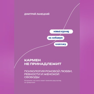 Обложка книги «Кармен не принадлежит: Психология роковой любви, ревности и женской свободы»