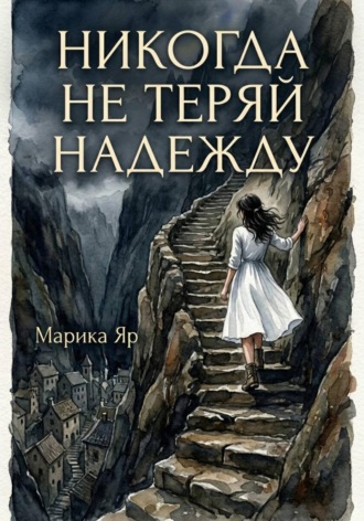 Обложка книги «Никогда не теряй надежду»