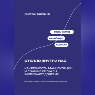 Обложка книги «Отелло внутри нас: Как ревность, манипуляции и ложные сигналы разрушают доверие»