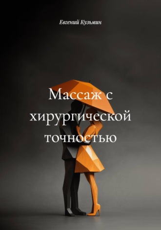 Обложка книги «Массаж с хирургической точностью»