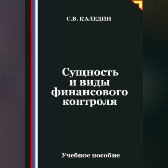 Обложка книги «Сущность и виды финансового контроля»
