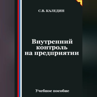 Обложка книги «Внутренний контроль на предприятии»