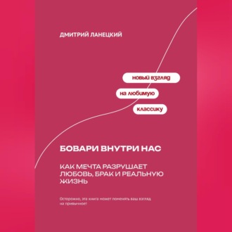 Обложка книги «Бовари внутри нас: Как мечта разрушает любовь, брак и реальную жизнь»