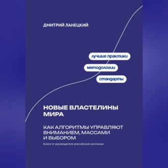 Обложка книги «Новые властелины мира: Как алгоритмы управляют вниманием, массами и выбором»