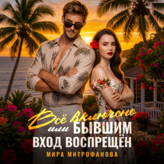 Обложка книги «Всё включено, или Бывшим вход воспрещён»