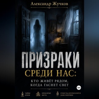 Обложка книги «Призраки среди нас: кто живёт рядом, когда гаснет свет.»