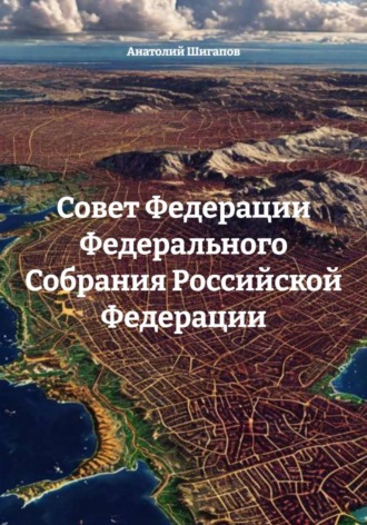 Обложка книги «Совет Федерации Федерального Собрания Российской Федерации»