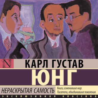 Обложка книги «Нераскрытая самость»