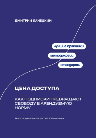 Обложка книги «Цена доступа: Как подписки превращают свободу в арендуемую норму»