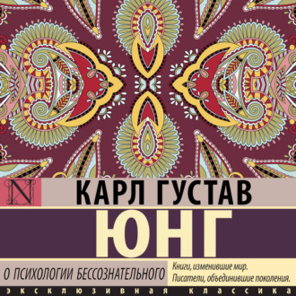 Обложка книги «О психологии бессознательного»