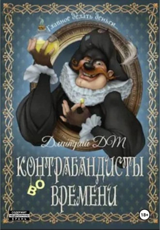 Обложка книги «Контрабандисты во времени: Лавка»