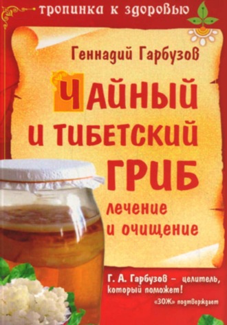 Обложка книги «Чайный и тибетский гриб»