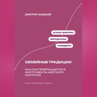 Обложка книги «Ради семьи: Как семейные традиции превращают любовь в контроль»